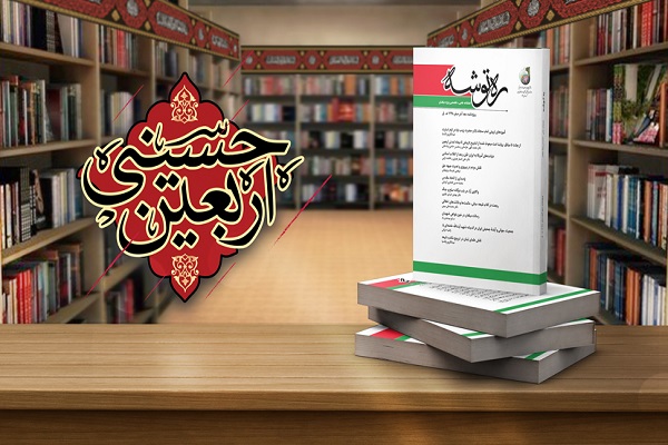 فصلنامه علمی تخصصی «ره توشه ویژه نامه ایام صفر 1405»