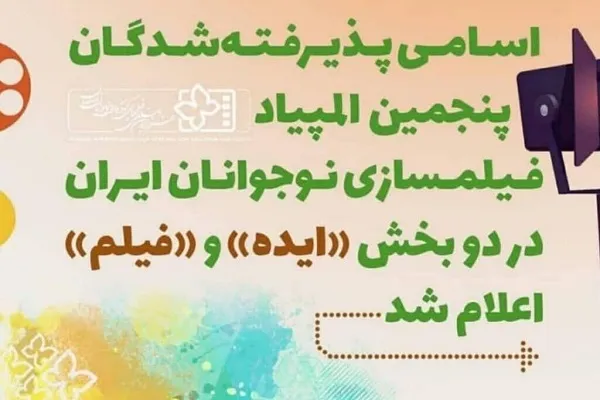 ثبت آثار نوجوانان کرمانی در فهرست اسامی پذیرفته‌شدگان پنجمین المپیاد فیلمسازی