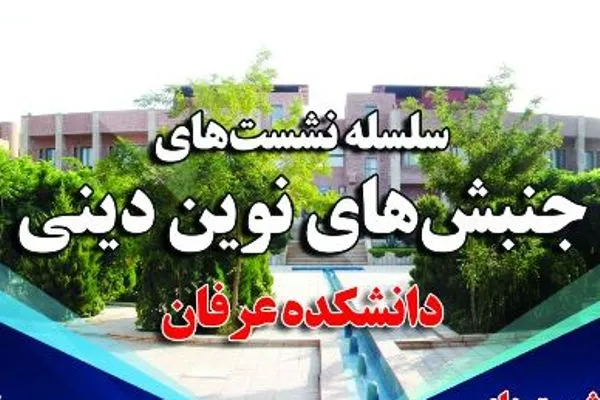 دلایل اقبال به جنبش‌های نوین دینی در غرب