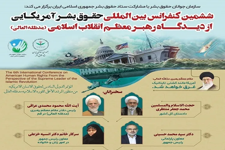 کنفرانس بین‌المللی «حقوق بشر آمریکایی از دیدگاه رهبر معظم انقلاب» برگزار شد