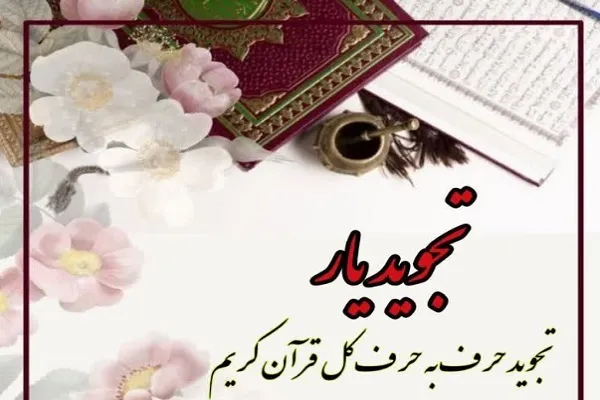 برگزاری دوره مجازی تجوید یار «تجوید حرف به حرف کل قرآن»
