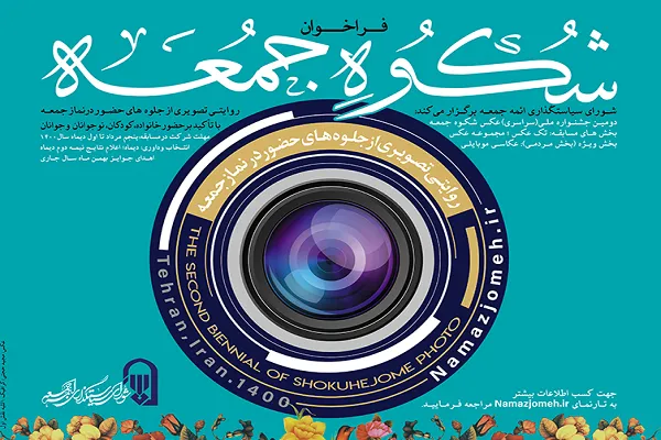 جشنواره ملی عکس «شکوه جمعه» برگزار می‌شود