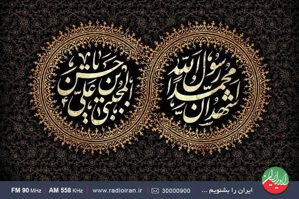 آشنایی با کرامت اهل بیت (ع) در رادیو ایران