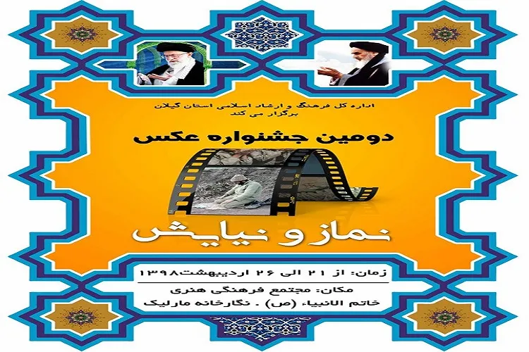 گشایش ‌دومین جشنواره عکس «نماز و نیایش» در رشت