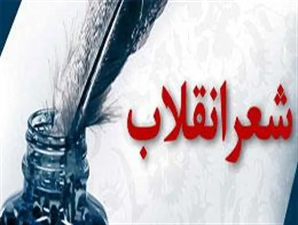 برگزاری شب شعر «طلوع فجر» به مناسبت پیروزی انقلاب