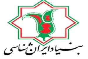 پیام تسلیت بنیاد ایران‌شناسی برای شهادت رئیس جمهور و امام جمعه تبریز