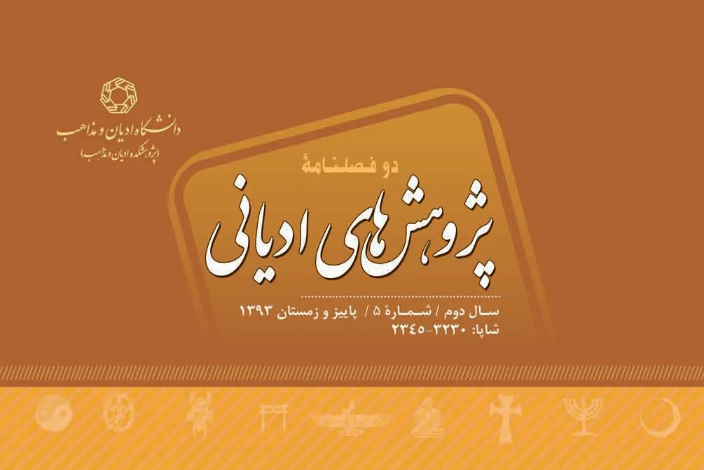 واکاوی تفسیر فمینیستی کتاب مقدس و قرآن در جدیدترین فصلنامه «پژوهش‌های ادیانی»