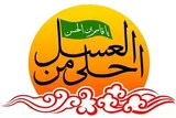 برگزاری سوگواره «احلی من العسل» در کهگیلویه‌وبویراحمد