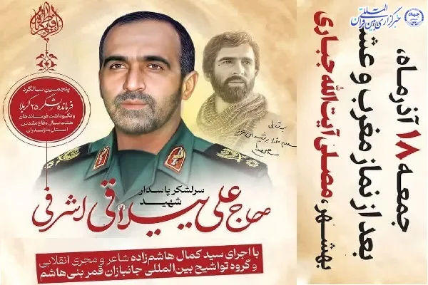 پنجمین سالگرد سرلشکر شهید «علی ییلاقی» در بهشهر برگزار می‌شود