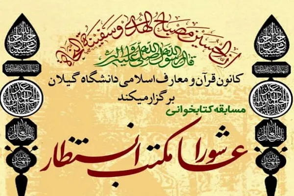 مسابقه دانشجویی «عاشورا؛ مکتب انتظار» برگزار می‌شود
