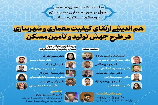 راهکارهای ارتقای کیفیت معماری و شهرسازی بررسی می‌شود