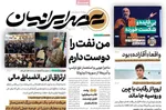 صفحه نخست روزنامه‌های سه‌شنبه ۱۱ آذر ۱۴۰۴
