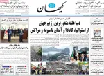 صفحه نخست روزنامه‌های دوشنبه ۱۳ مرداد ۱۴۰۴