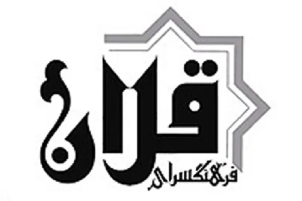 آغاز دوره‌های مرکز پیش‌دبستانی فرهنگسرای قرآن