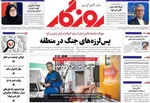 صفحات نخست روزنامه‌های سه‌شنبه ۲۹ اردیبهشت ۱۴۰۵