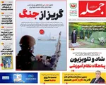 صفحات نخست روزنامه‌های یکشنبه ۱۲ بهمن ۱۴۰۴