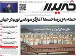 صفحات نخست روزنامه‌های سه‌شنبه ۱۸ فروردین ۱۴۰۵