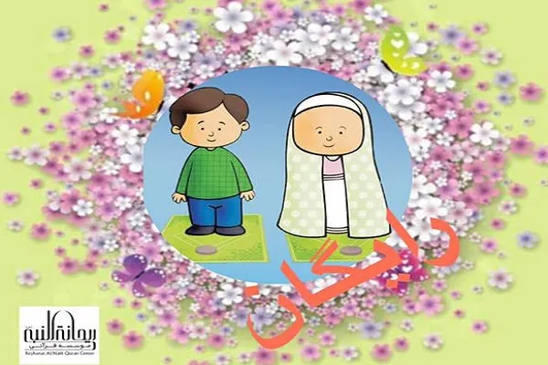 شیوه آموزش نماز به کودکان در «شهر نماز»