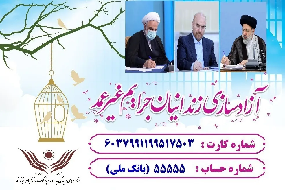 کمک 8.6 میلیارد ریالی سران قوا به گلریزان ستاد دیه کشور