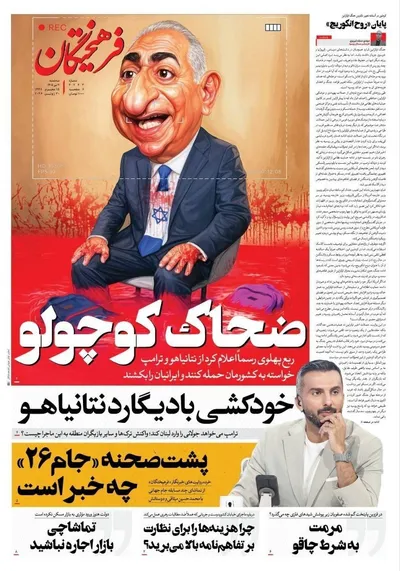 صفحات نخست روزنامه‌های سه‌شنبه ۹ تیر ۱۴۰۵