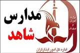 توسعه مدارس شاهد؛ اولویت آموزش و پرورش در سیستان‌وبلوچستان