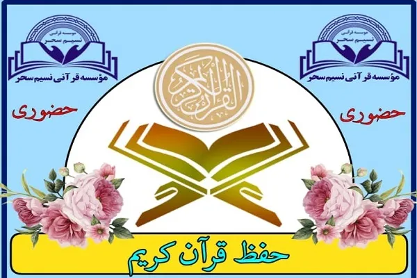 تنظیم برنامه حفظ متناسب با هر قرآن‌آموز در مؤسسه نسیم سحر