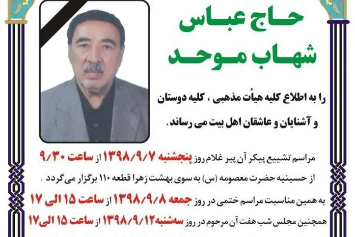 برپایی مراسم ختم مؤسس حسینیه حضرت معصومه(س)