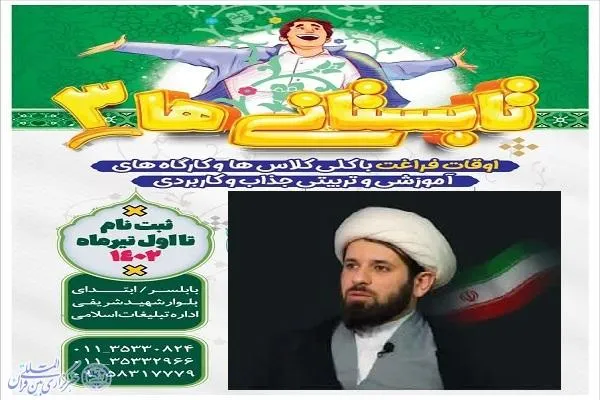 ویژه‌برنامه «تابستانی‌ها ۳» در بابلسر برگزار می‌شود