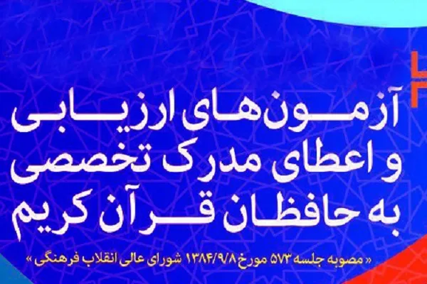 اعلام زمان برگزاری پانزدهمین آزمون اعطای مدرک به حفاظ