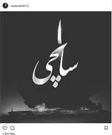 همدردی سینماگران با فاجعه سانچی در فضای مجازی