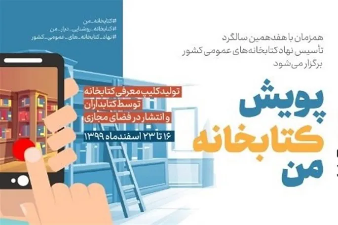 برگزاری پویش مجازی «کتابخانه من» ویژه کتابداران