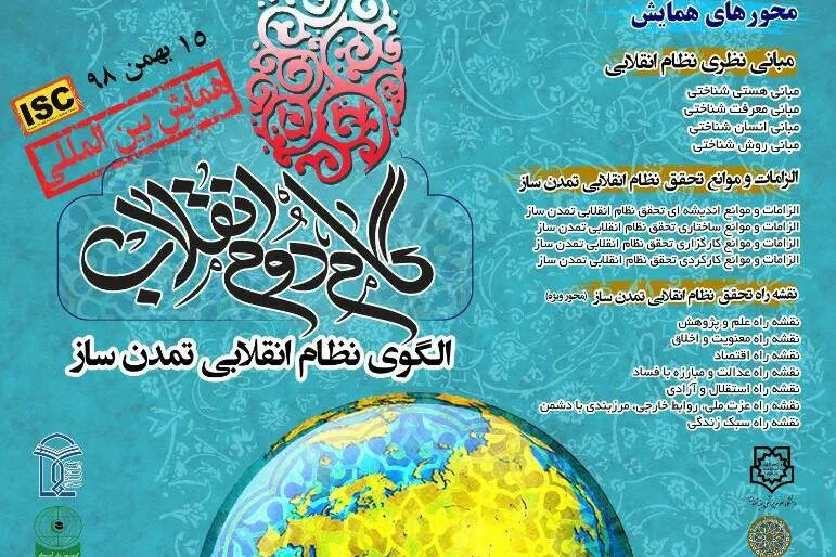 همایش «گام دوم انقلاب، الگوی نظام انقلابی تمدن‌ساز» برگزار می‌شود