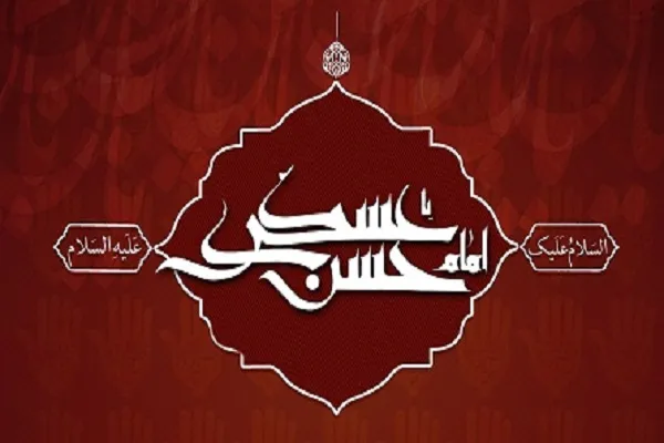 آماده‌سازی جامعه برای ظهور؛ وظیفه مهم امام حسن عسکری(ع)