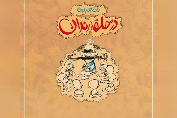 برگزاری شب چله مجازی «در حلقه رندان»