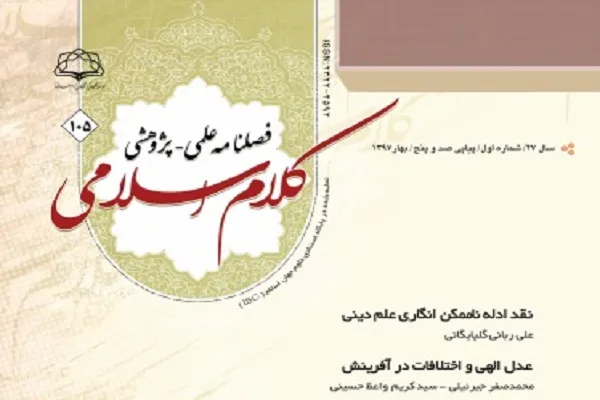فصلنامه علمی ـ پژوهشی «کلام اسلامی» در پله ۱۰۵