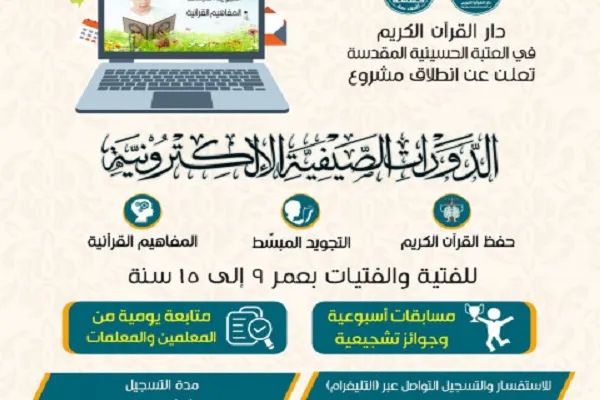 العراق: العتبة الحسينية تطلق مشروع الدورات القرآنية الصيفية