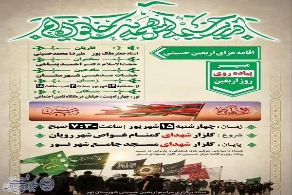 پیاده‌روی جاماندگان اربعین حسینی در شهرستان نور برگزار می‌شود