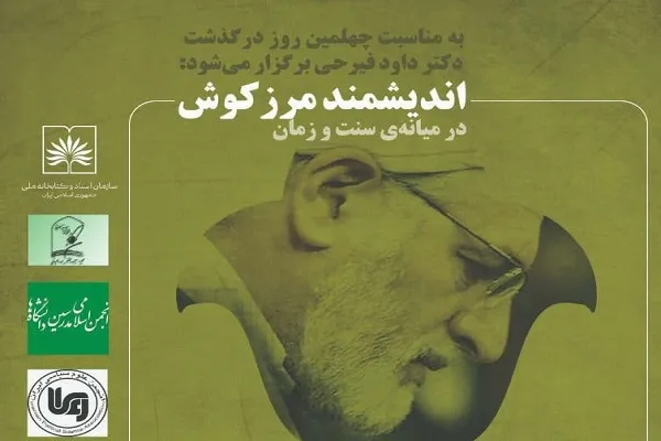 نشست «اندیشمند مرزکوش در میانه سنت و زمان» برگزار می‌شود
