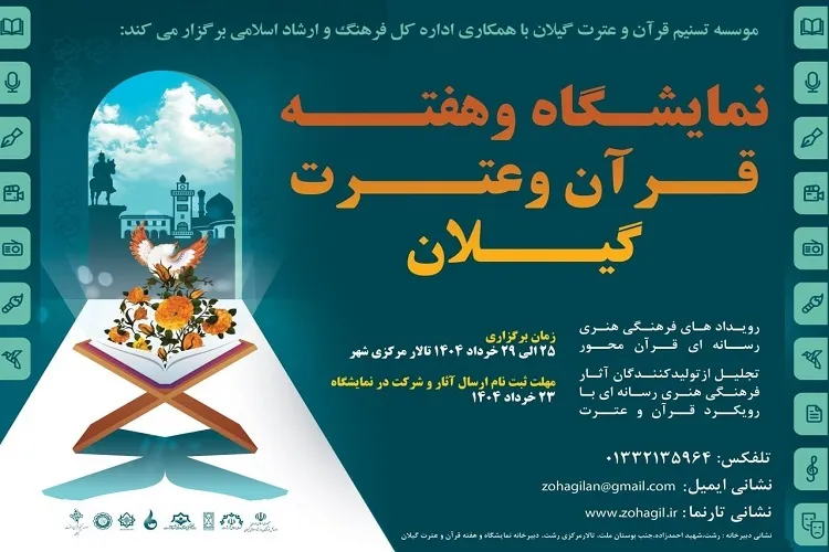 نمایشگاه هفته قرآن و عترت گیلان برگزار می‌شود