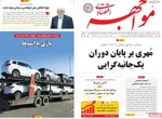 صفحه نخست روزنامه‌های یکشنبه ۲۲ تیر ۱۴۰۴