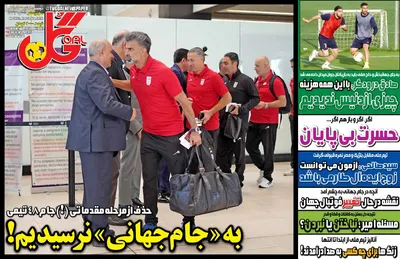 صفحات نخست روزنامه‌های دوشنبه ۸ تیر ۱۴۰۵