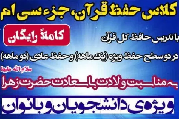 کلاس حفظ جزء ۳۰ قرآن ویژه دانشجویان برگزار می‌شود