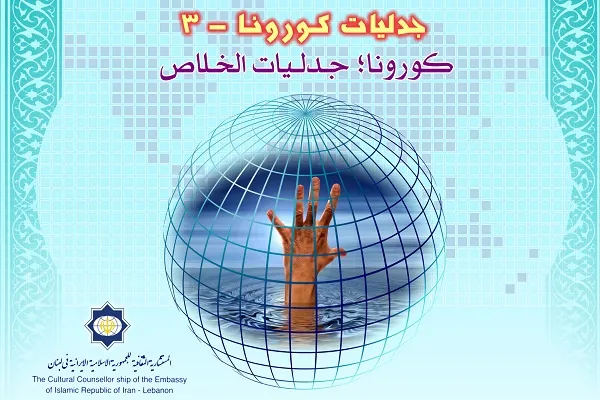 نشست بر خط «کرونا؛ مناقشه‌های رهایی» در بیروت