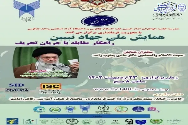 همایش ملی جهاد تبیین در شهرستان چالوس برگزار می شود