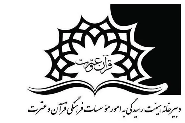 صدور مجوز فعالیت برای 9 مؤسسه قرآنی