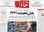 صفحه نخست روزنامه‌های یکشنبه ۲۷ مهر ۱۴۰۴