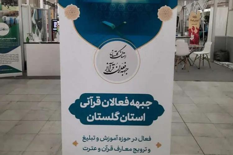 نمایشگاه جبهه فعالان قرآنی گلستان افتتاح شد + عکس