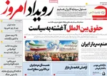 صفحه نخست روزنامه‌های یکشنبه ۱ تیر ۱۴۰۴