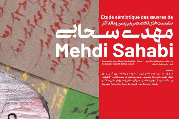 عکس‌های مهدی سحابی نقد و بررسی می‌شود