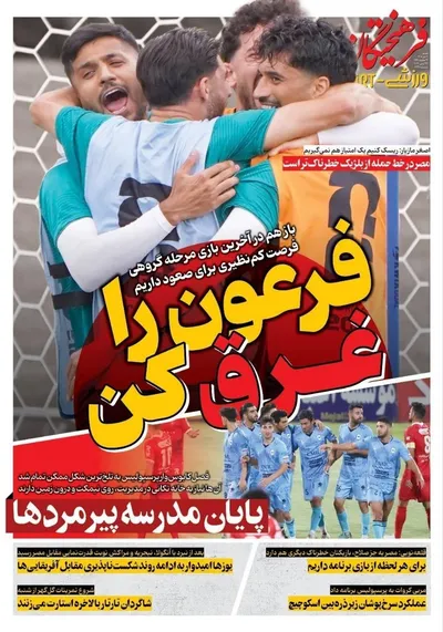 صفحات نخست روزنامه‌های شنبه ۶ تیر ۱۴۰۵